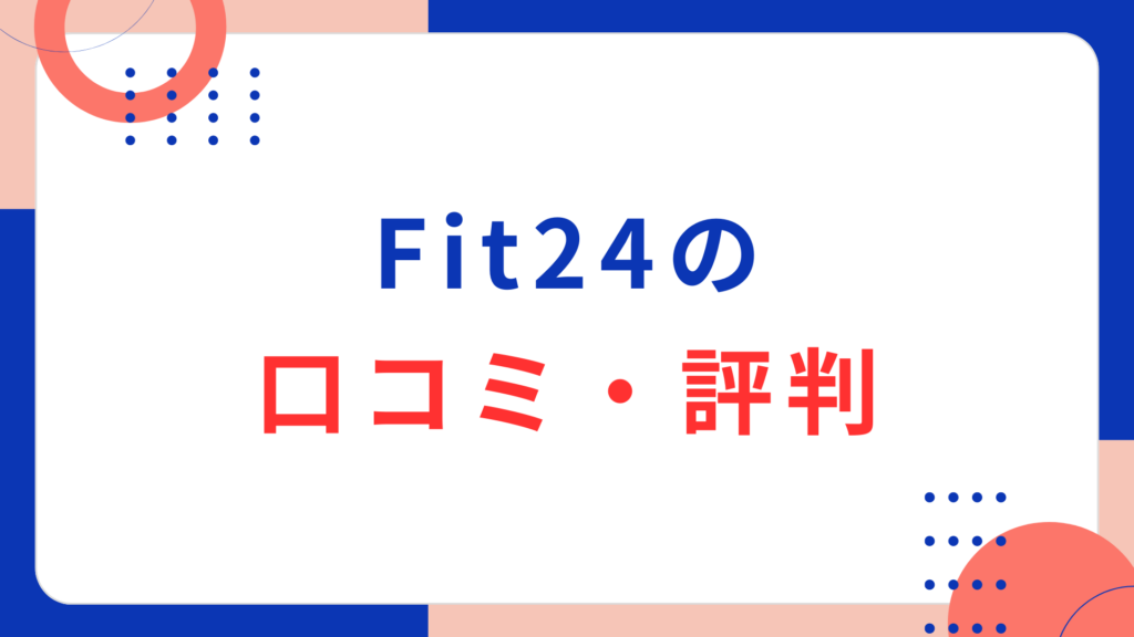 Fit24の口コミ・評判